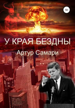 Артур Самари У края бездны обложка книги