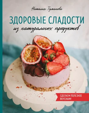 Наталья Туманова Здоровые сладости из натуральных продуктов
