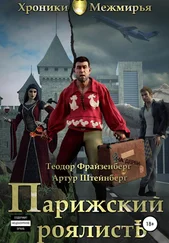 Теодор Фрайзенберг - Парижский РоялистЪ