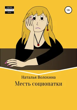 Наталья Волохина Месть социопатки обложка книги