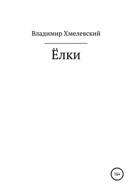 Владимир Хмелевский Елки обложка книги