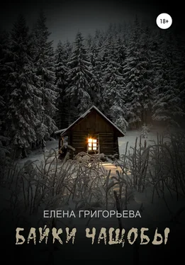 Елена Григорьева Байки чащобы обложка книги