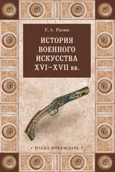 Евгений Разин - История военного искусства XVI—XVII вв