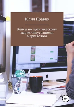 Юлия Правик Кейсы по практическому маркетингу: записки маркетолога обложка книги