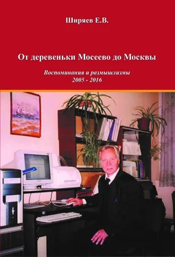 Евгений Ширяев От деревеньки Мосеево до Москвы. Воспоминания и размышлизмы обложка книги