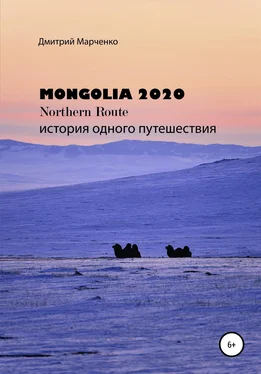 Дмитрий Марченко Монголия Northern route – 2020. История одного путешествия обложка книги