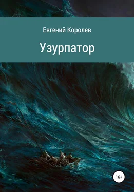 Евгений Королев Узурпатор