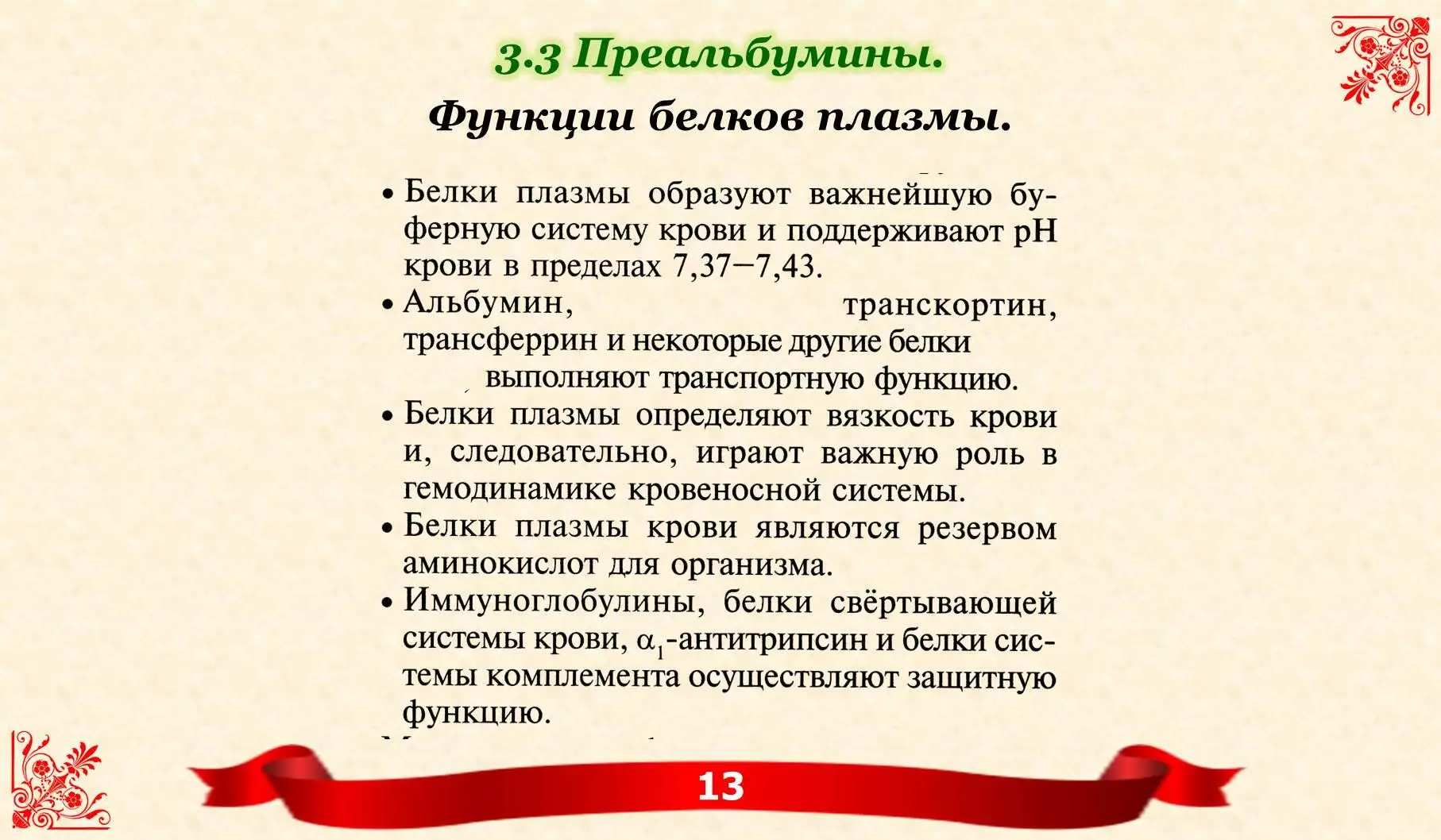 ПРЕАЛЬБУМИНЫ гетерогенная фракция синтезируется в печени не более 1 от - фото 6