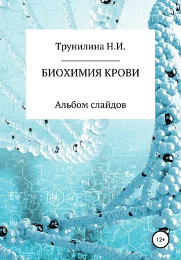 Наталья Трунилина Биохимия крови обложка книги