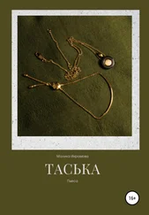 Малика Икрамова - Таська