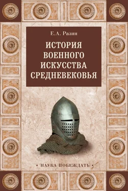 Евгений Разин История военного искусства Cредневековья обложка книги