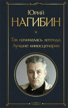 Юрий Нагибин Так начиналась легенда. Лучшие киносценарии обложка книги