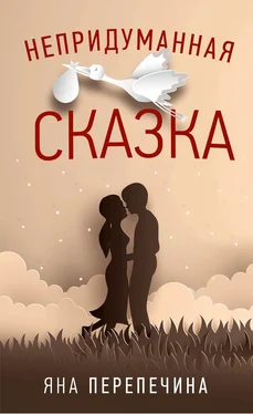 Яна Перепечина Непридуманная сказка обложка книги