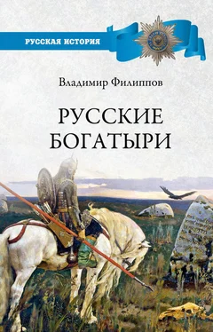 Владимир Филиппов Русские богатыри обложка книги