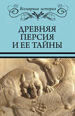 Сергей Бурыгин Древняя Персия и ее тайны обложка книги