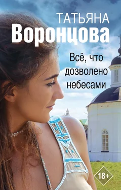 Татьяна Воронцова Все, что дозволено небесами обложка книги