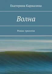 Екатерина Кармазина - Волна. Роман-трилогия