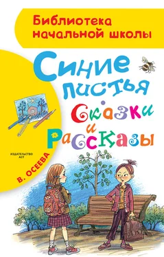 Валентина Осеева Синие листья. Сказки и рассказы обложка книги