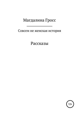 Магдалина Гросс Совсем не женская история. Сборник рассказов обложка книги