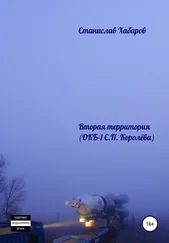 Станислав Хабаров - Вторая территория