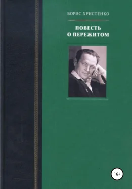 Борис Христенко Повесть о пережитом обложка книги