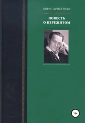 Борис Христенко - Повесть о пережитом