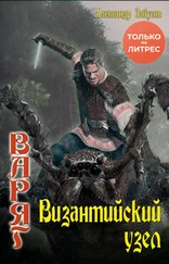 Александр Забусов - Византийский узел