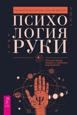 Алексей Шлыков Психология руки. Полный обзор теории и практики хиромантии обложка книги