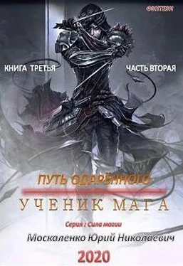 Юрий Москаленко Путь одарённого. Ученик мага. Книга третья. Часть вторая обложка книги