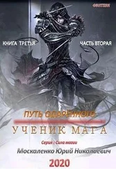 Юрий Москаленко - Путь одарённого. Ученик мага. Книга третья. Часть вторая