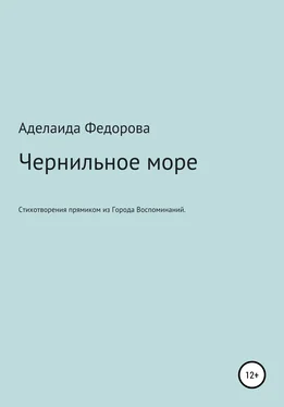 Аделаида Федорова Чернильное море. Стихи и не только обложка книги