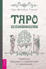 Лиза Тишман - Таро осознанности. Практика, ведущая к спокойствию и пониманию