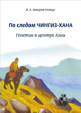 Илья Захаров-Гезехус По следам Чингиз-хана. Генетик в центре Азии обложка книги