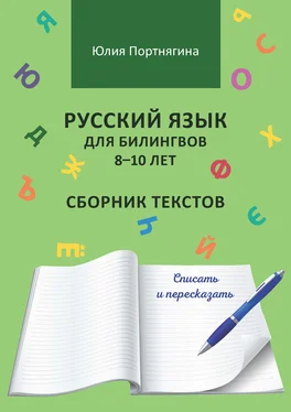 Юлия Портнягина Русский язык для билингвов 8–10 лет. Сборник текстов. Списать и пересказать обложка книги