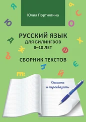 Юлия Портнягина - Русский язык для билингвов 8–10 лет. Сборник текстов. Списать и пересказать