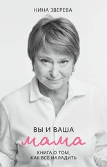Нина Зверева - Вы и ваша мама. Книга о том, как все наладить