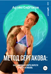 Артём Сергаков - Метод Сергакова
