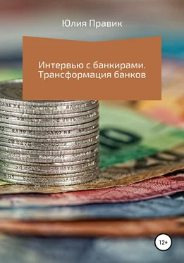 Юлия Правик Интервью с банкирами. Трансформация банков обложка книги