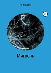 Ян Комнин - Мигрень