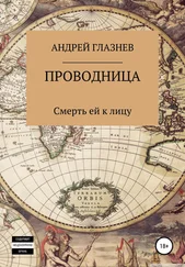 Андрей Глазнев - Проводница - смерть ей к лицу