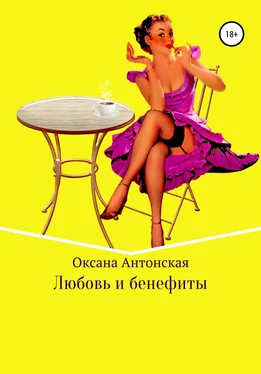 Оксана Антонская Любовь и бенефиты обложка книги