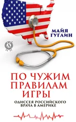 Майя Гуглин - По чужим правилам игры. Одиссея российского врача в Америке