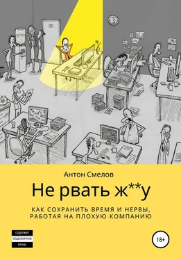 Антон Смелов Не рвать ж**у: как сохранить время и нервы, работая на плохую компанию обложка книги