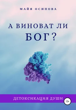 Майя Осипова А виноват ли Бог? обложка книги