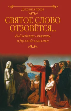 Федор Достоевский Святое слово отзовется… Библейские сюжеты в русской классике обложка книги