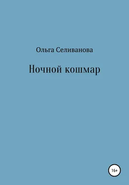 Ольга Селиванова Ночной кошмар обложка книги