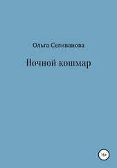 Ольга Селиванова - Ночной кошмар