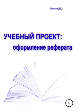 Дмитрий Усенков Учебный проект: оформление реферата обложка книги