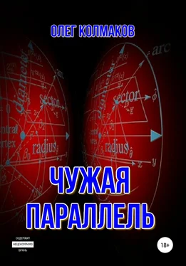 Олег Колмаков Чужая параллель обложка книги