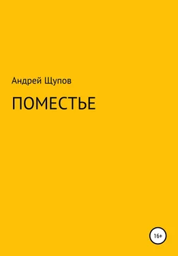 Андрей Щупов Поместье обложка книги